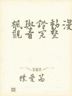 枫与铃动漫在线观看完整封面