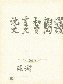 沈霄和谢澜星全文免费阅读笔趣阁封面