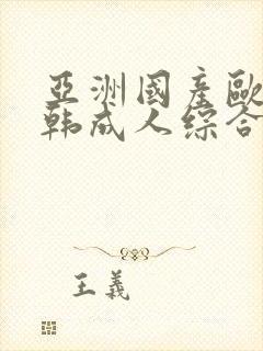 亚洲国产欧美日韩成人综合