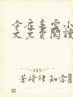 今夜来雪小说全文免费阅读