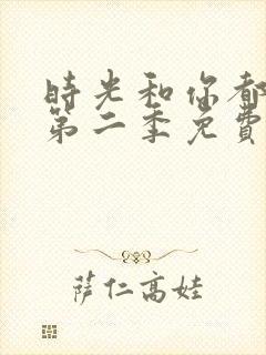 时光和你都很甜第二季免费观看