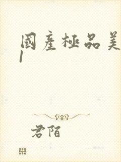 国产极品美女91