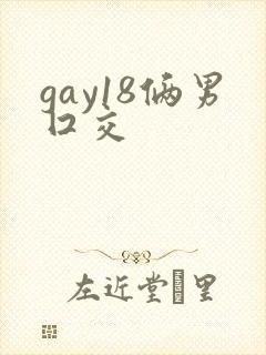 gay18俩男囗交