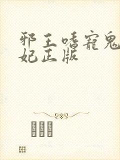 邪王嗜宠鬼医狂妃正版