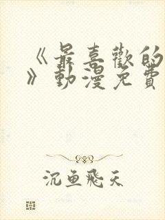 《最喜欢的妈妈》动漫免费观看全集封面