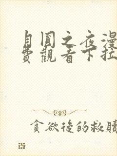 月圆之夜漫画免费观看下拉式