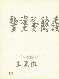 韩漫我的老师漫画免费阅读