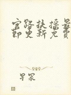 官路扶摇最新章节更新免费版下载