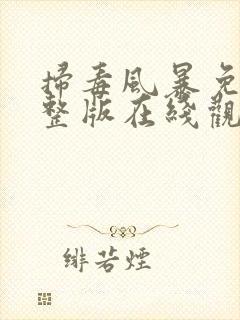 扫毒风暴免费完整版在线观看高清封面