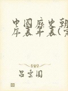 中国历史朝代顺序表年表(完整)