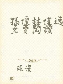 孙俪林俊逸全文免费阅读