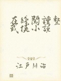 在线阅读整套的武侠小说封面