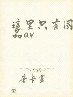 这里只有国产精品av封面