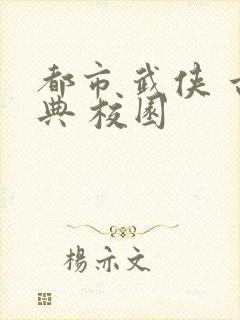 都市 武侠 古典 校园封面