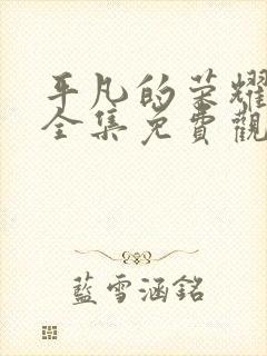 平凡的荣耀在线全集免费观看第43集