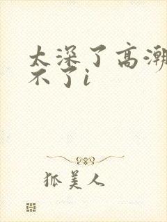 太深了高潮了受不了i封面