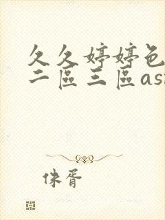 久久婷婷色一区二区三区asmr