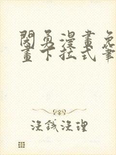 闵勇漫画免费漫画下拉式笔趣封面