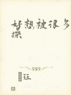 好想被很多男人操