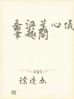 乔梁叶心仪超前笔趣阁