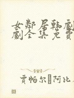 女邻居韩剧电视剧全集免费观看