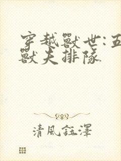 穿越兽世:五个兽夫排队