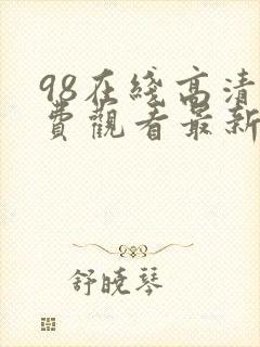 98在线高清免费观看最新电视剧完整版