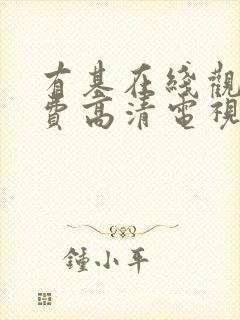 有基在线观看免费高清电视剧大全