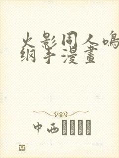 火影同人鸣人和纲手漫画