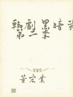 韩剧 黑暗荣耀 第二季封面