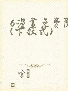 6漫画免费阅读(下拉式)封面