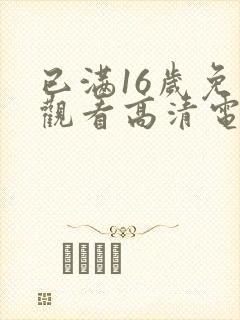 已满16岁免费观看高清电视剧