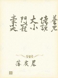 豪门大佬养的心尖宠小说免费阅读封面