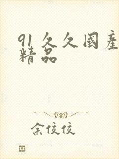 91 久久国产精品封面
