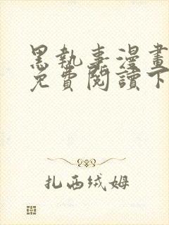 黑执事漫画完整免费阅读下拉式六漫画封面