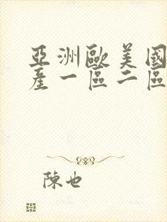 亚洲欧美国产国产一区二区封面