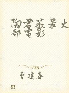 陶君薇最火的十部电影