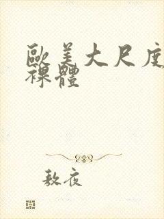 欧美大尺度熟妇裸体