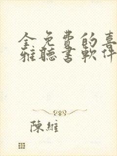 全免费的喜马拉雅听书软件