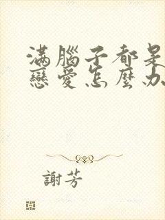 满脑子都是想谈恋爱怎么办