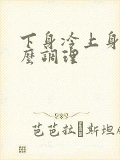 下身冷上身热怎么调理