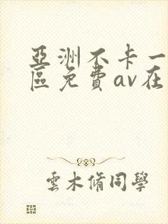 亚洲不卡一区二区免费av在线观看