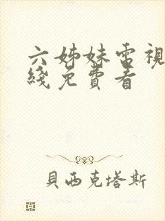 六姊妹电视剧在线免费看