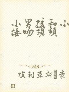 小男孩和小女孩接吻视频封面