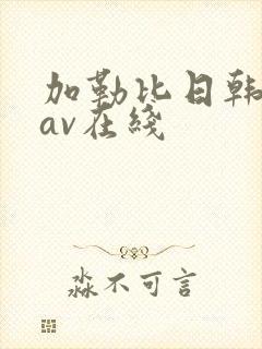 加勒比日韩人妻av在线