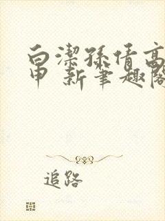 白洁孙倩高义王申 新笔趣阁封面