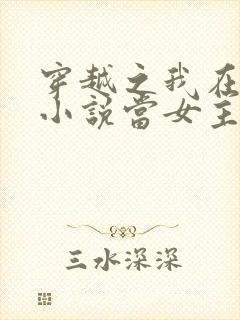 穿越之我在各个小说当女主全本阅读