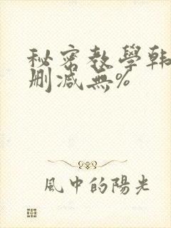 秘密教学韩漫无删减无%