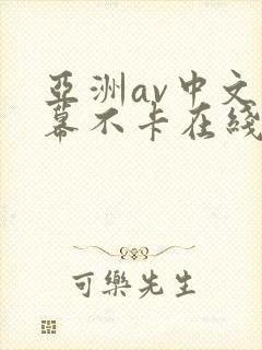 亚洲av中文字幕不卡在线