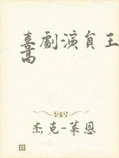 喜剧演员王广多高